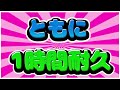 【作業用BGM】ともに一時間耐久 wanima