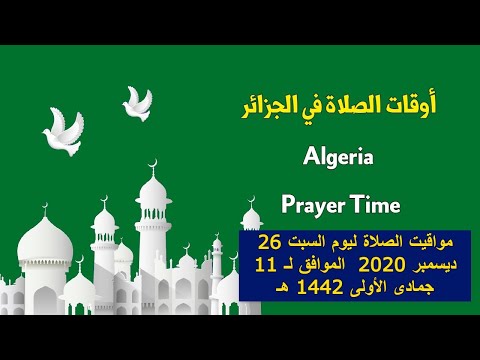 وقت الصلاة في الجزائر مواقيت الصلاة في الجزائر السبت 26 ديسمبر 2020