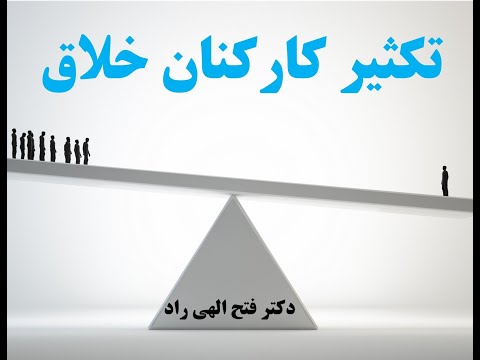 تصویری: چگونه می توان پرسنل را توسعه داد