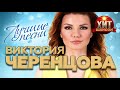 Виктория Черенцова - Лучшие Песни