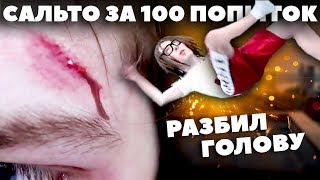 Учусь Делать Сальто За 100 Попыток... (С Нуля)