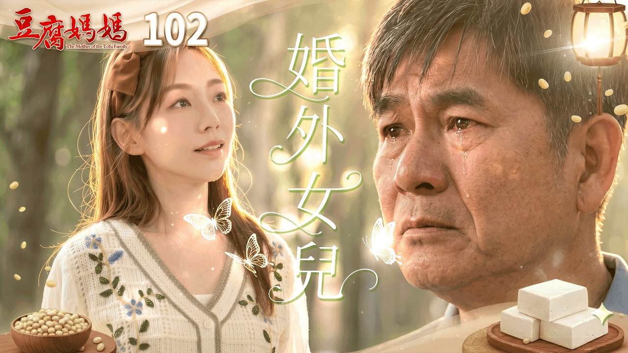 豆腐媽媽 EP102 婚外女兒｜The Mother of the Tofu Family