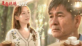 豆腐媽媽 EP102 婚外女兒｜The Mother of the Tofu Family