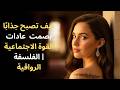 سبع عادات مملة ستغير حياتك فلسفة الرواقية تطوير الذات الانضباط الذاتي عادات يومية