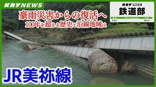 【JR美祢線】豪雨災害・ローカル線の将来は／大嶺炭田から始まり100年を超える歴史と沿線地域のいま