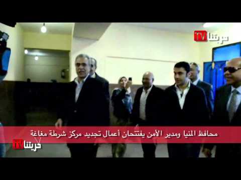 Radio Horytna محافظ المنيا ومدير الأمن يفتتحان أعمال تجديد مركز شرطة مغاغة 