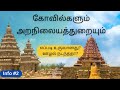 Info #2 || கோவில்கள் எப்படி உருவானது? இதை நிர்வகிக்க தனி துறையா? #tamil#history#temple #information