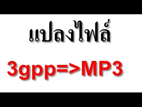 แปลงไฟล์ mp3 เป็น wav New 2022 แปลงไฟล์ 3gpp เป็น mp3, WAV, WMA, OGG ออนไลน์ง่าย ๆ ไม่ต้องติดตั้งโปรแกรม