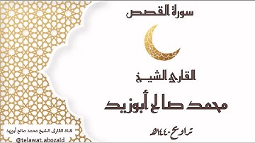 سورة القصص - القارئ الشيخ محمد صالح أبوزيد
