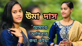আমারে আসিবার কথা কইয়া ।। উমা দিদির নতুন গান 2023 ।।