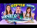 ОТКУСИ, ЛИЗНИ или НИЧЕГО ЧЕЛЛЕНДЖ!