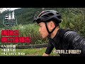 公路車│東三塔預告│每個人都笑不出來│車魂不滅│KJ Let&#39;s ride