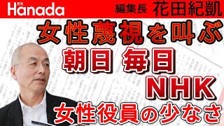 女性差別を訴える朝日・毎日・NHK役員はほとんど男性・・・｜花田紀凱[月刊Hanada]編集長の『週刊誌欠席裁判』