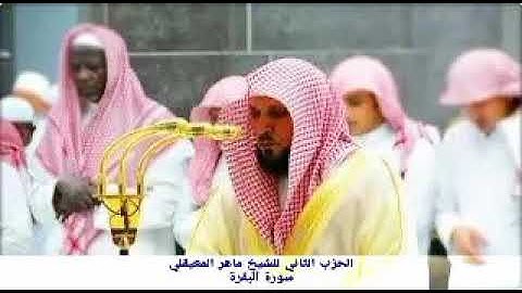 الجزء الأول الحزب الثاني 2 سورة البقرة للشيخ ماهر المعيقلي صوت عذب