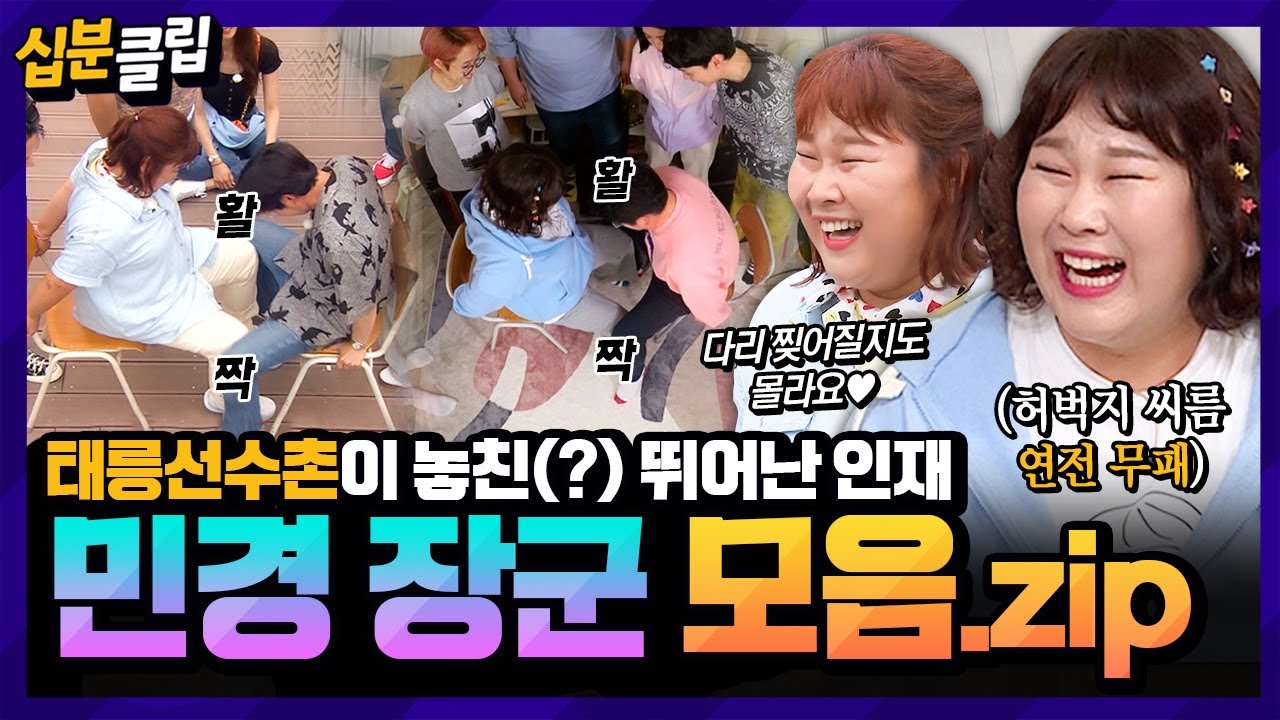 [#십분클립] 민경 장군은 총도 잘 쏘더니 딱밤도 잘 쏘네🔫 김민경의 슈퍼 파워 모음zip 태릉선수촌이 놓친(?) 뛰어난 인재ㅣ KBS방송