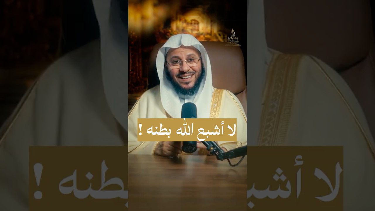 لا أشبع الله بطنه! #سيرة_إمام