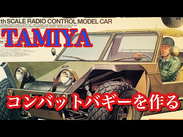 ラジコン】タミヤ XR311 コンバットバギーを作ってイキマス
