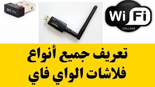 تعريف فلاشة الواي فاي لأى نوع جهاز  ٢٠٢٢