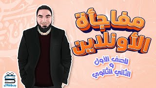 تفاصيل بداية ١ و ٢ ثانوي ومفاجأة لطلاب اليوتيوب 😍