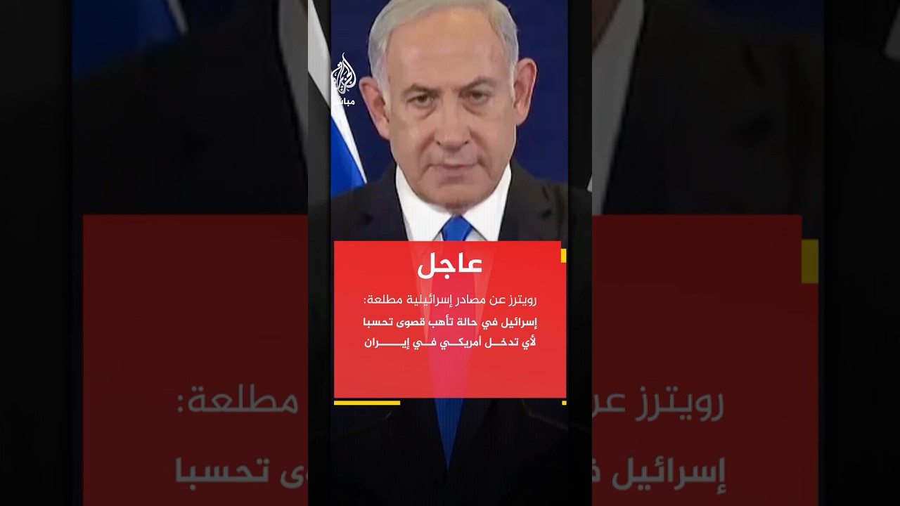 رويترز عن مصادر إسرائيلية مطلعة: إسرائيل في حالة تأهب قصوى تحسبا لأي تدخل أمريكي في إيران