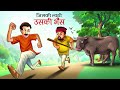 जिसकी लाठी उसकी भैंस - Hindi Kahaniya | Hindi Story | Kahani | Bedtime Stories | cartoon Mp3 Song