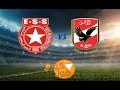 الاهلي والنجم الساحلي بث مباشر - تعليق الشوالي - شاشة كاملة 720 HD