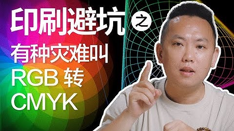 印刷避坑之有种灾难叫RGB转CMYK