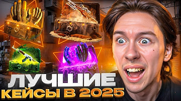 ПРЕМИУМ КЕЙСЫ СТОИМОСТЬЮ 77.777р - ТАКОГО ЕЩЕ НЕ БЫЛО | Кейсы КС2 | CS2