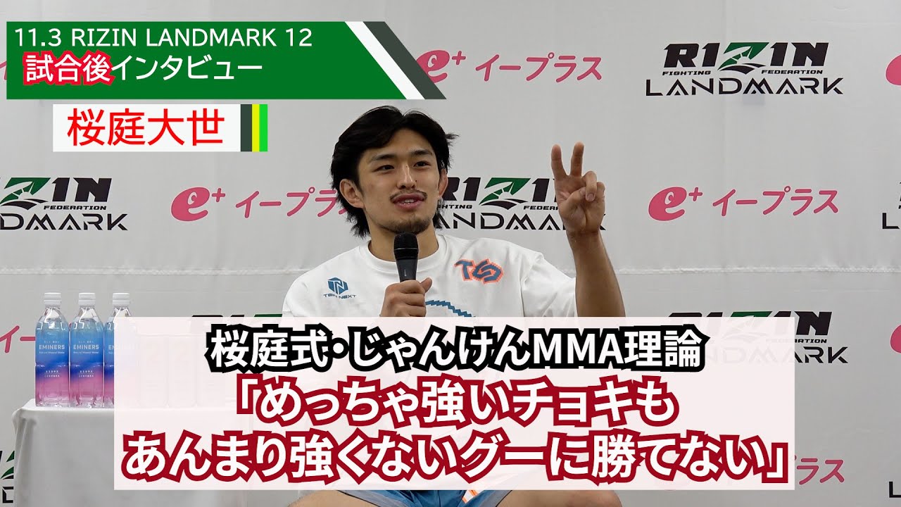 RIZIN LANDMARK 12 in KOBE】桜庭大世：試合後インタビュー - YouTube