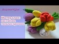 Как связать тюльпан крючком / How to crochet tulip