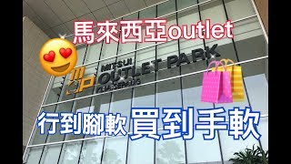 馬來西亞：血拼之地【 Mitsui outlet Park】