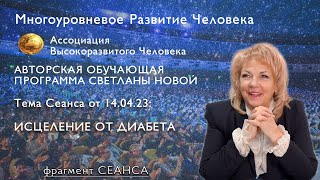 ИСЦЕЛЕНИЕ ОТ ДИАБЕТА | Светлана Новая | Сеанс от 14.04.23 года