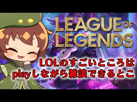 【配信】LoL ゆったりノーマル･ハイパーアイテムインフレ新パッチとMIDメイジ好き万年アイアンプレーヤー 参加OKな配信