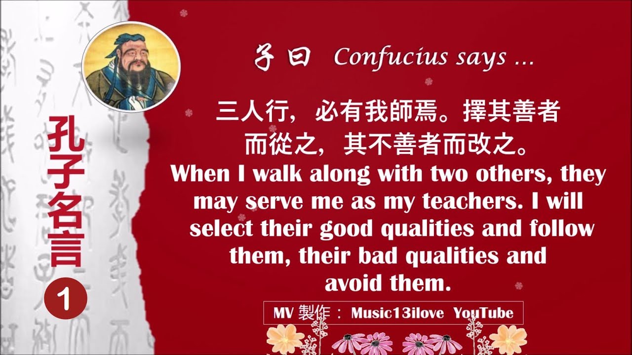 孔子名言 1 子曰confucius Says 中英文 Youtube