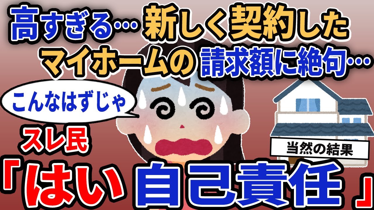 【報告者キチ】「高すぎる...新しく契約したマイホームの請求額に絶句...」→スレ民「はい自己責任」【2chゆっくり解説】