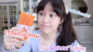 กิน”เนื้อปลอม” 24ชั่วโมง.. (เหมือนของจริงมาก!!!!) | Meijimill