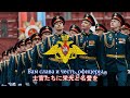 【ロシア軍歌】Вам слава и честь, офицеры / 士官たちに栄光と名誉を