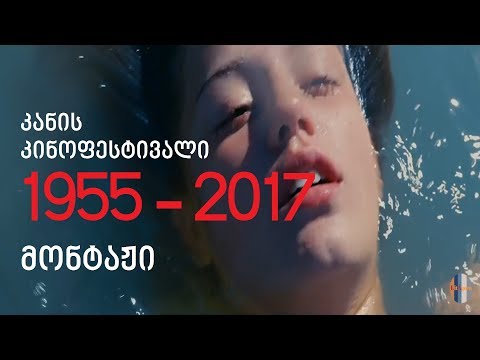 კანის ფესტივალის გამარჯვებულები [1955 - 2017]