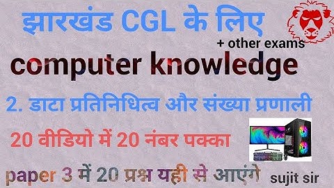 डाटा प्रतिनिधित्व और संख्या प्रणाली कंप्यूटर सामान्य ज्ञान|jssc cgl computer knowledgequestion#jssc
