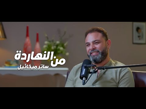 من النهاردة ساتر ميخائيل