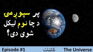 The Universe Qisa In Pashto Episode 1