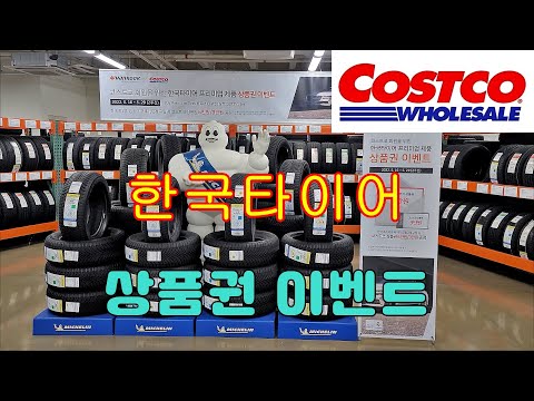   코스트코 타이어 행사 한국타이어 프리미엄제품 상품권 이벤트 코스트코 세일 COSTCO Sale