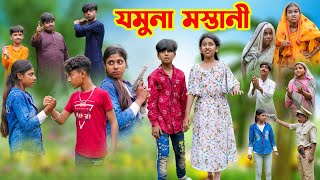 যমুনা মস্তানী || Jomuna Mastani Bangla Action Comedy Natok || বাংলা নাটক 2023