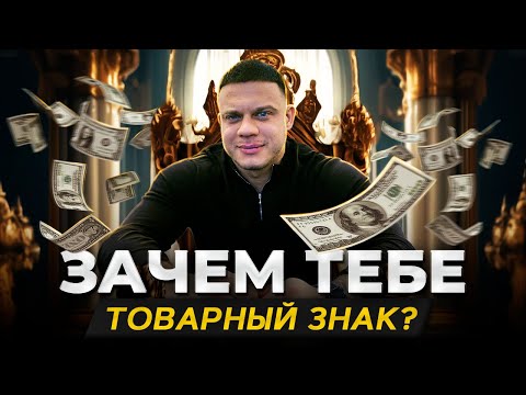 Зачем регистрировать товарный знак? | Преимущества зарегистрированного товарного знака