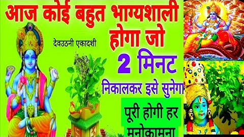देव उठनी एकादशी की सम्पूर्ण कथा। देवउठनी ग्यारस का महत्व और नियम। हरी प्रबोधनी एकादशी।देव दीवाली कथा