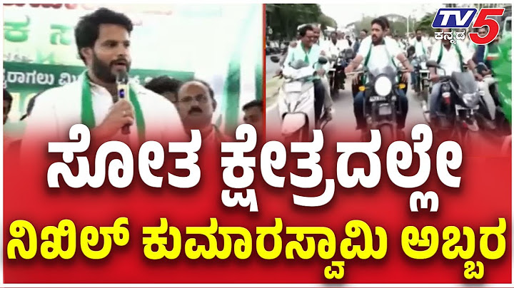 Nikhil kumaraswamy In JDS Samavesha Channapatna| ಸೋತ ಕ್ಷೇತ್ರದಲ್ಲೇ ನಿಖಿಲ್ ಕುಮಾರಸ್ವಾಮಿ ಅಬ್ಬರ