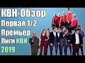 КВН-Обзор Первая 1/2 Премьер-Лиги 2019 | Народное Судейство