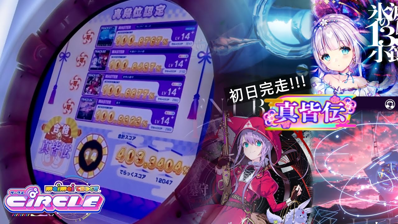 【maimai でらっくす】CiRCLE 段位認定 「真皆伝」 合格