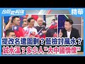 提改名遭圍剿？藍檢討風水？  試水溫？多少人"大中國情懷"【台灣最前線 精華】2020.10.12