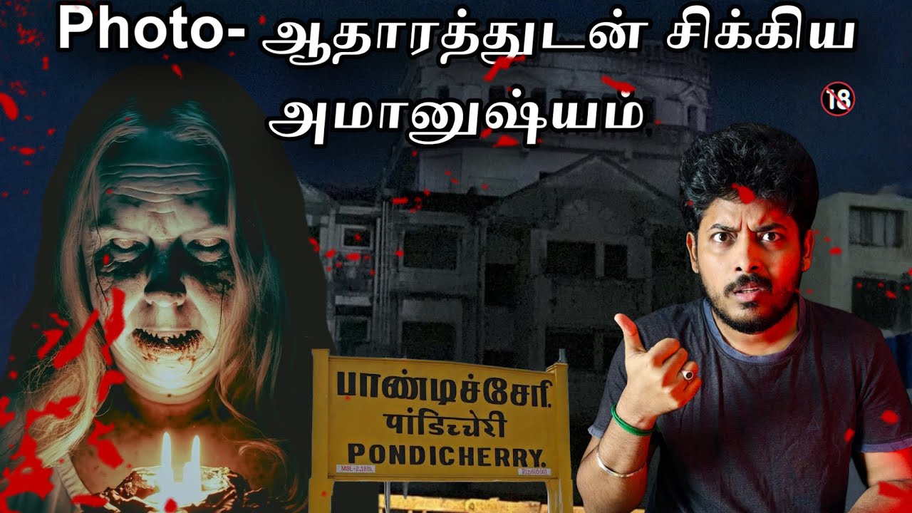 PHOTO - ஆதாரத்துடன் பாண்டிச்சேரியில் சிக்கிய அமானுஷ்யம் 😱| True Horror Incident 💀| Devils Kitchen 